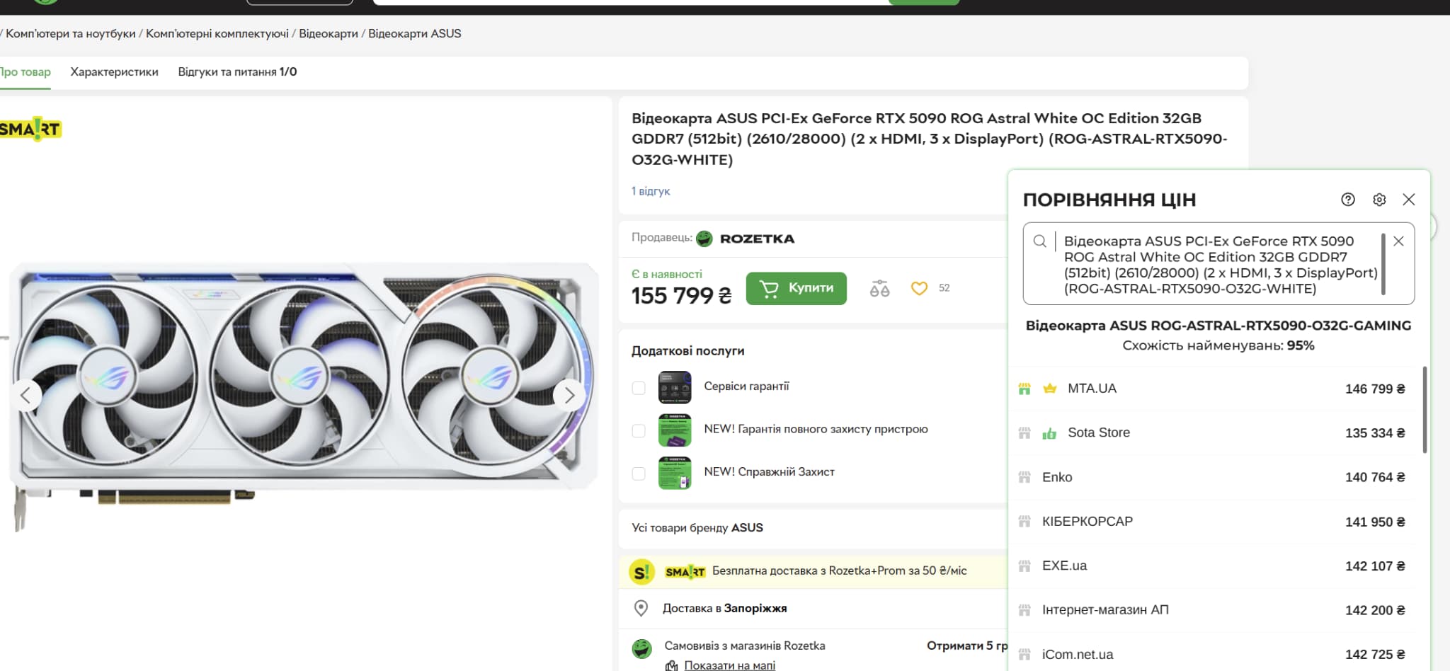 RTX 5090 ROG Astral White на сторінці магазину з віджетом True Price